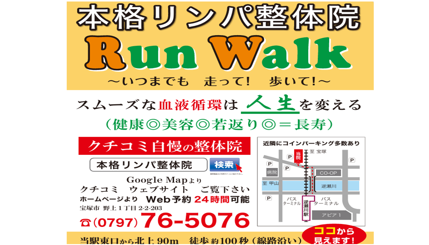 本格リンパ整体RunWalk宝塚逆瀬川院